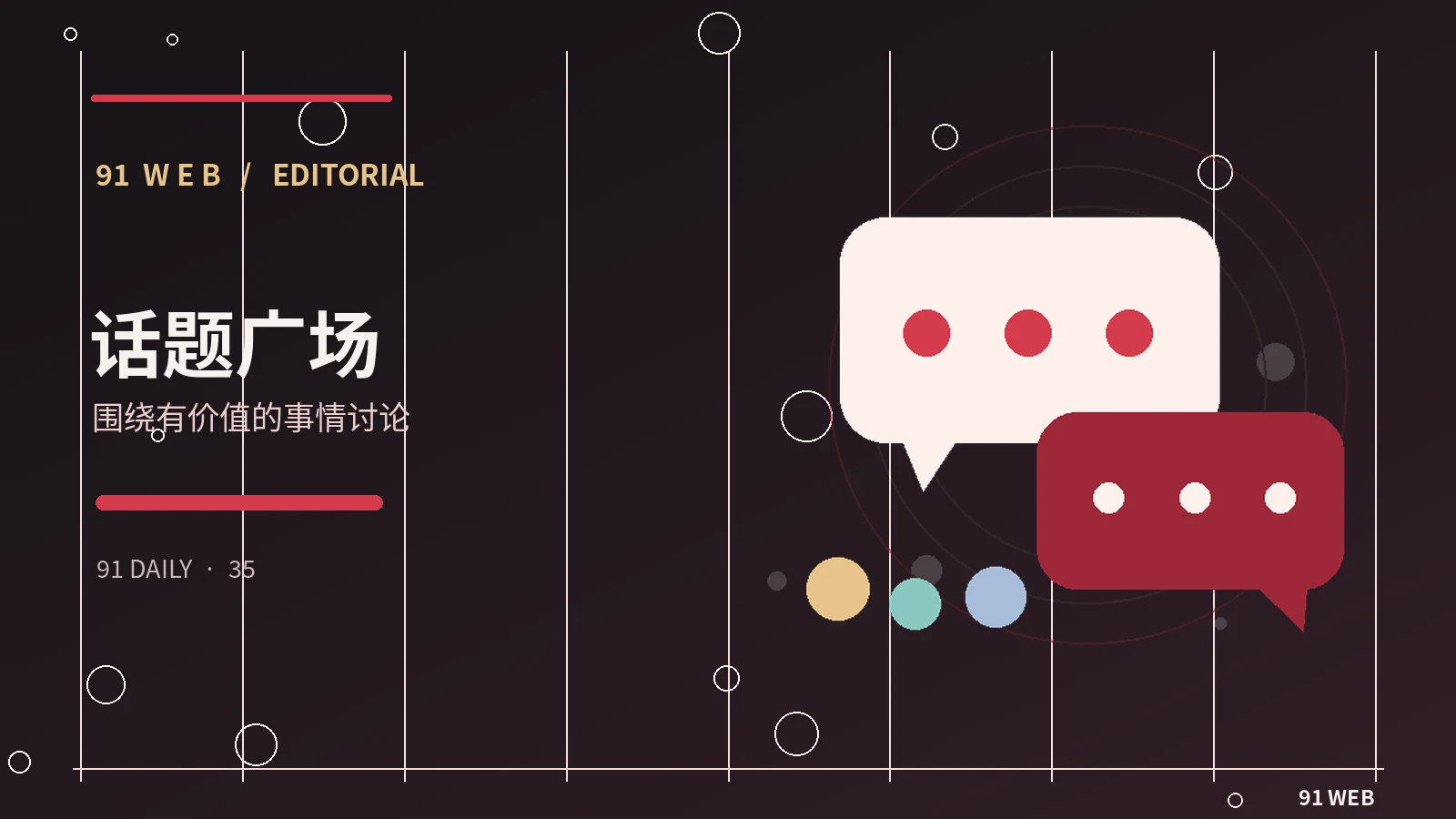 论坛社区讨论圆桌